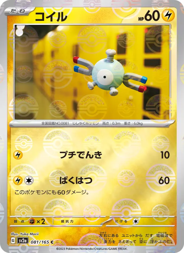 Carte Pokémon コイル 081