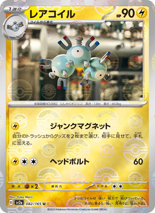 Carte Pokémon レアコイル 082