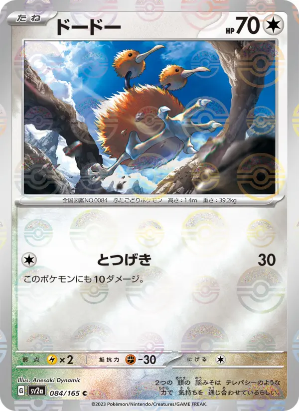 Carte Pokémon ドードー 084