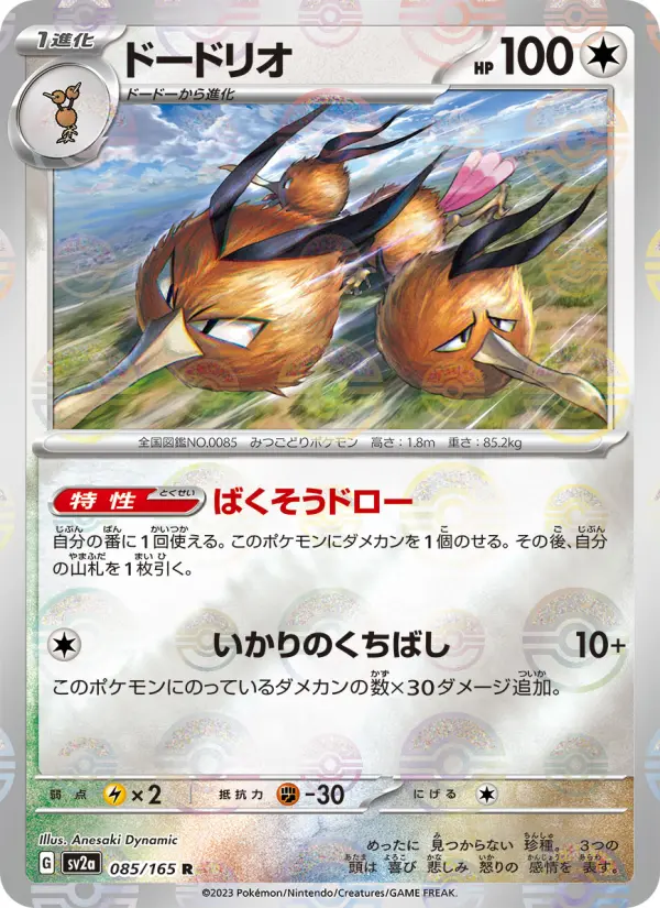 Carte Pokémon ドードリオ 085