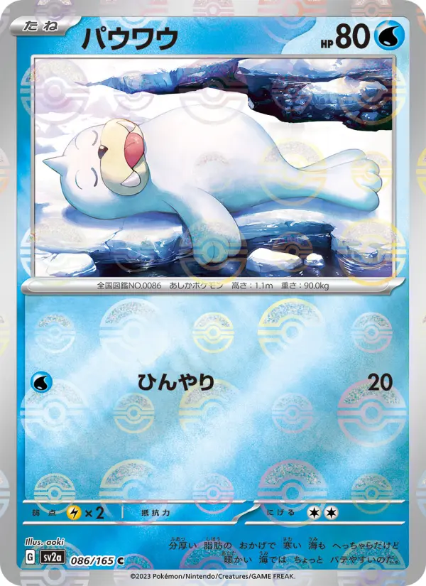 Carte Pokémon パウワウ 086