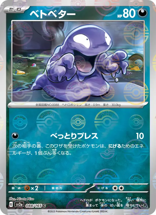 Carte Pokémon ベトベター 088