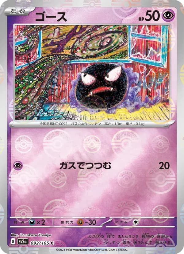 Carte Pokémon ゴース 092