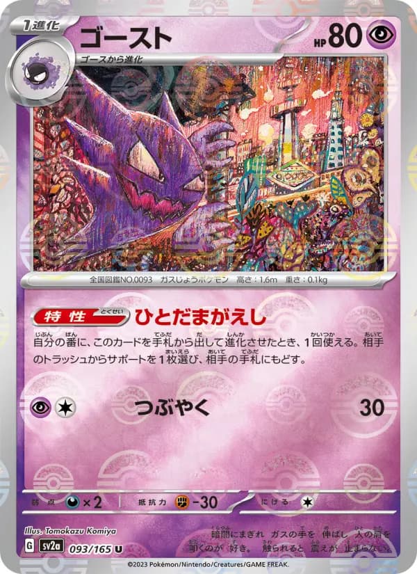 Carte Pokémon ゴースト 093