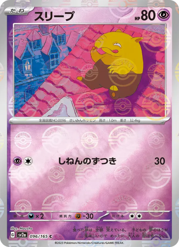 Carte Pokémon スリープ 096