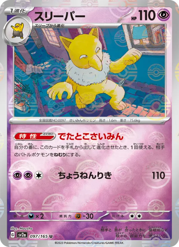 Carte Pokémon スリーパー 097