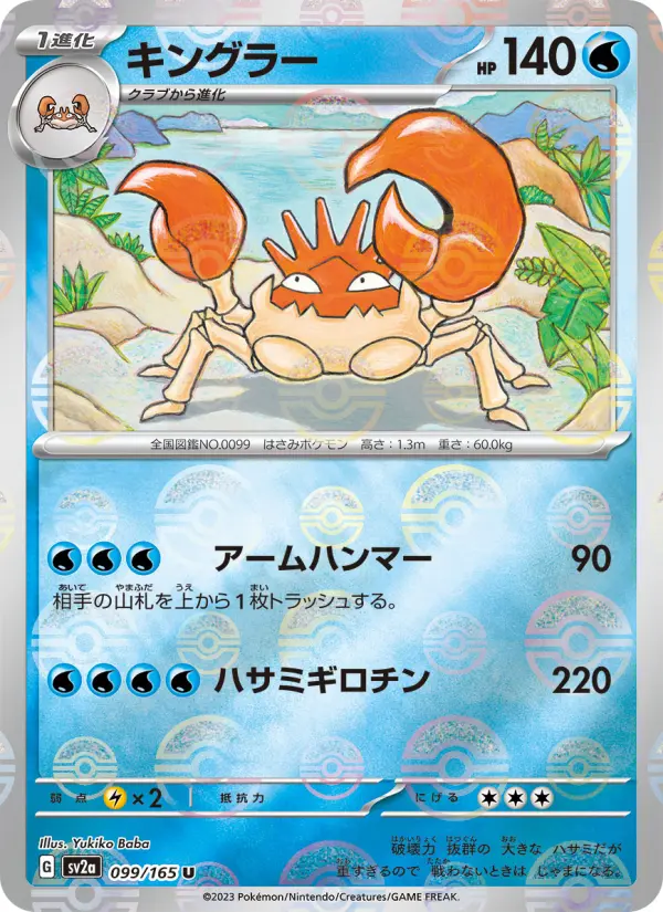 Carte Pokémon キングラー 099