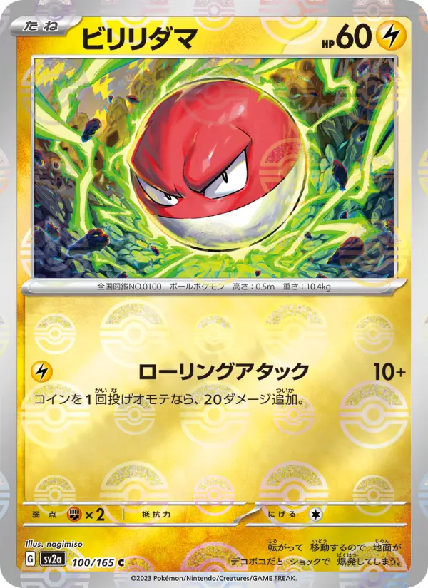 Carte Pokémon ビリリダマ 100