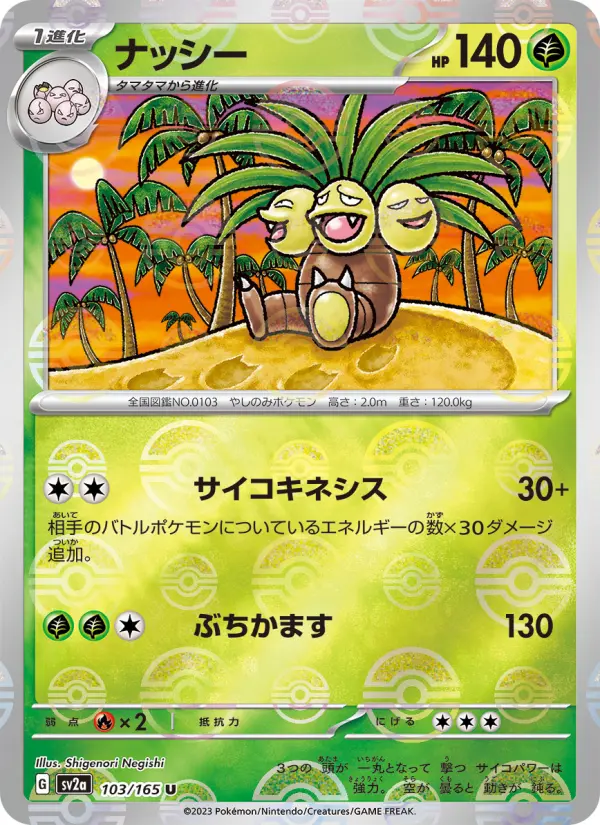 Carte Pokémon ナッシー 103