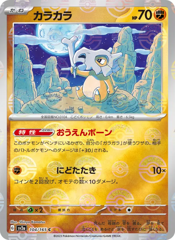 Carte Pokémon カラカラ 104