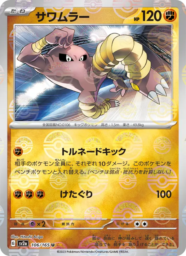 Carte Pokémon サワムラー 106