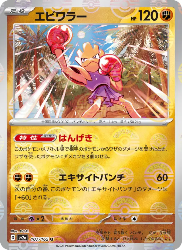 Carte Pokémon エビワラー 107