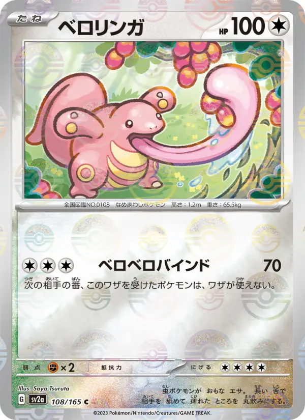 Carte Pokémon ベロリンガ 108