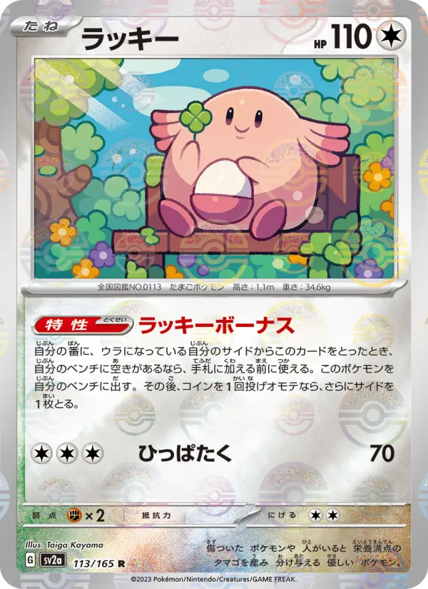 Carte Pokémon ラッキー 113