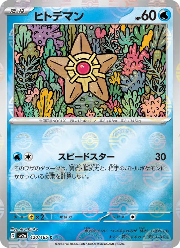 Carte Pokémon ヒトデマン 120