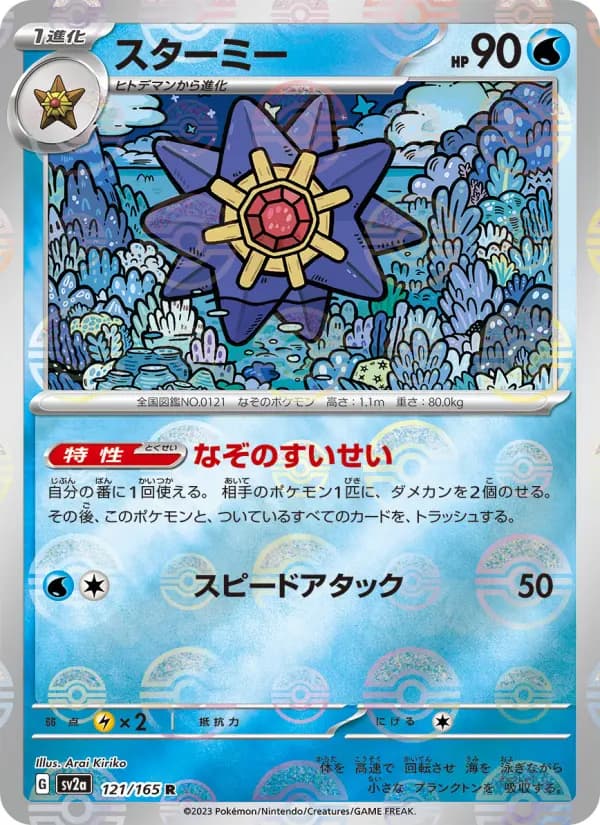 Carte Pokémon スターミー 121
