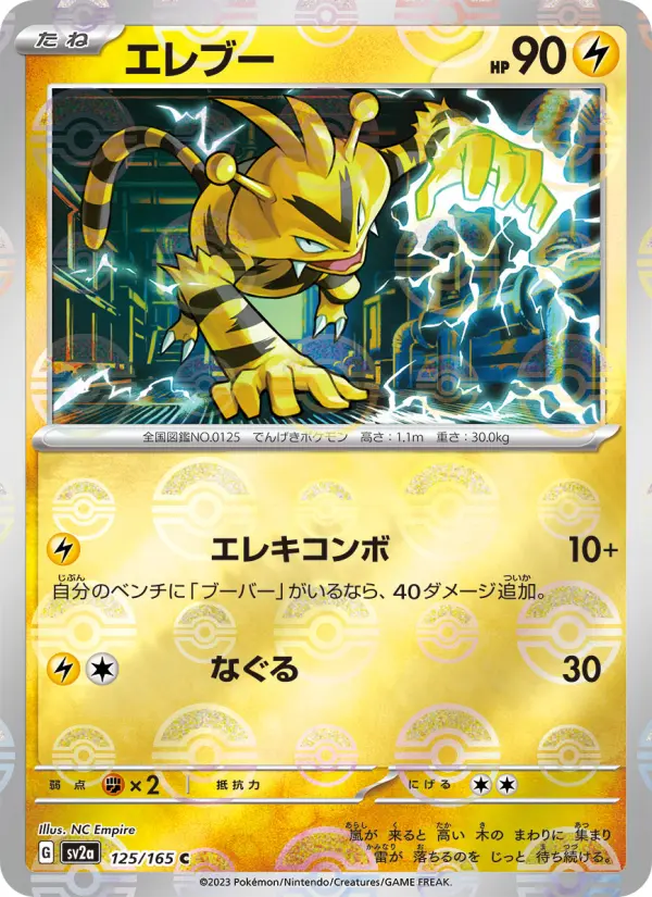 Carte Pokémon エレブー 125