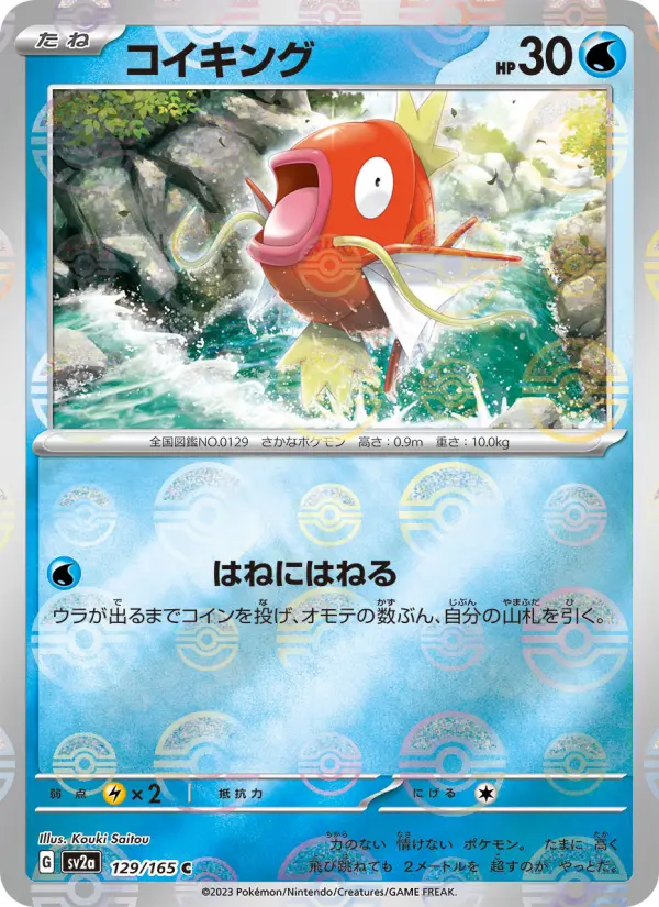 Carte Pokémon コイキング 129