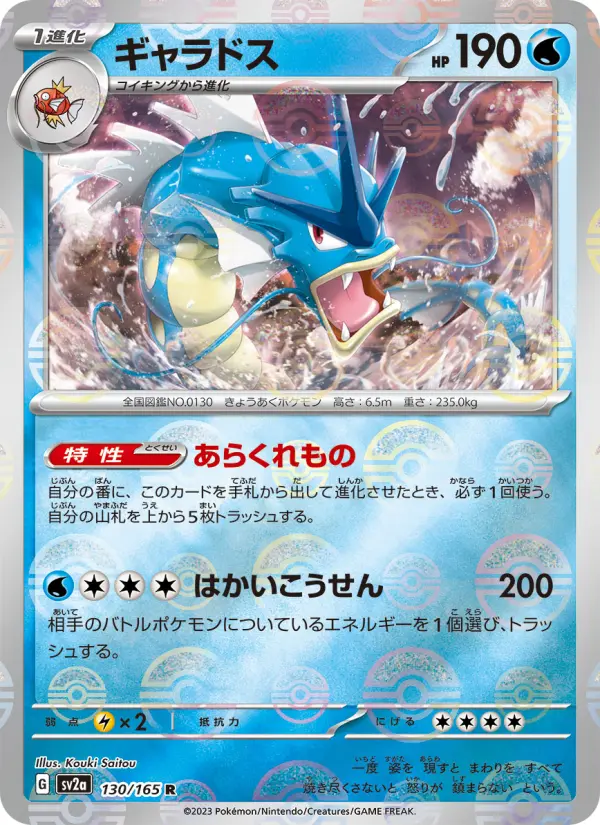 Carte Pokémon ギャラドス 130