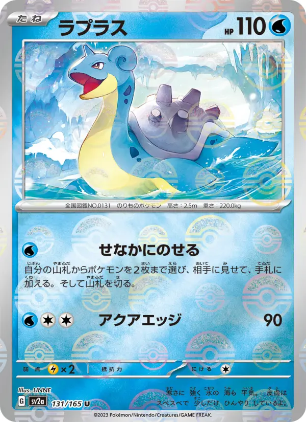 Carte Pokémon ラプラス 131