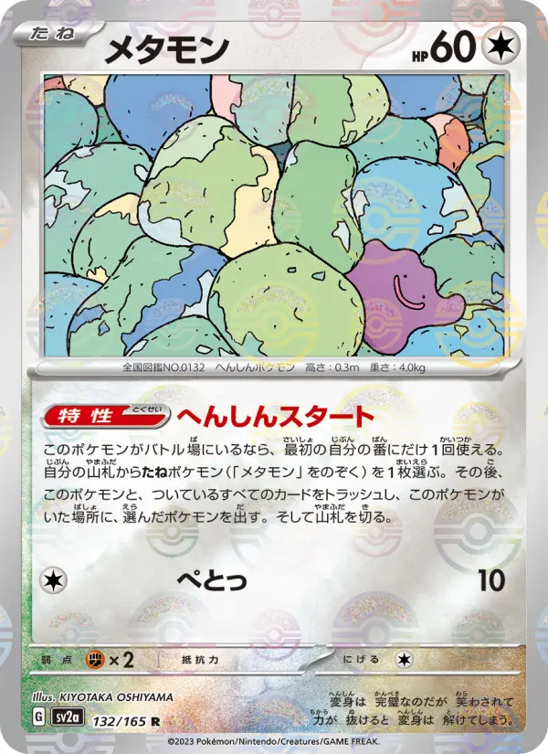 Carte Pokémon メタモン 132
