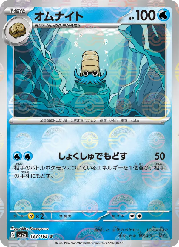 Carte Pokémon オムナイト 138