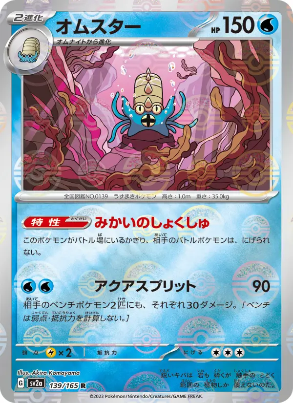 Carte Pokémon オムスター 139
