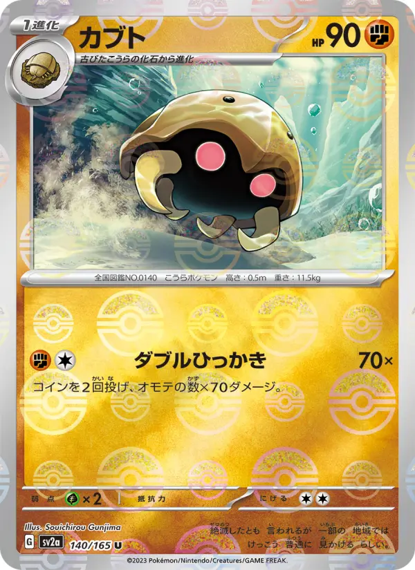 Carte Pokémon カブト 140
