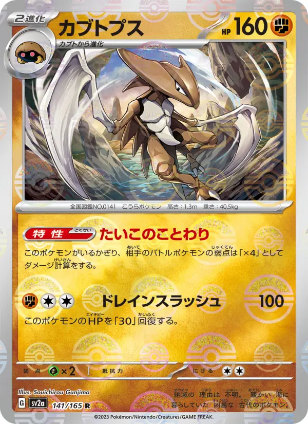 Carte Pokémon カブトプス 141