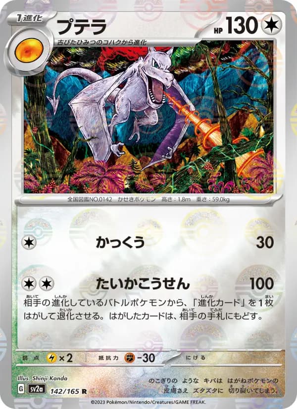 Carte Pokémon プテラ 142