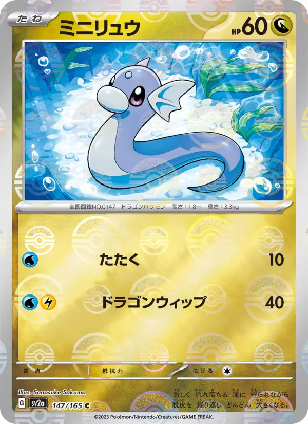 Carte Pokémon ミニリュウ 147