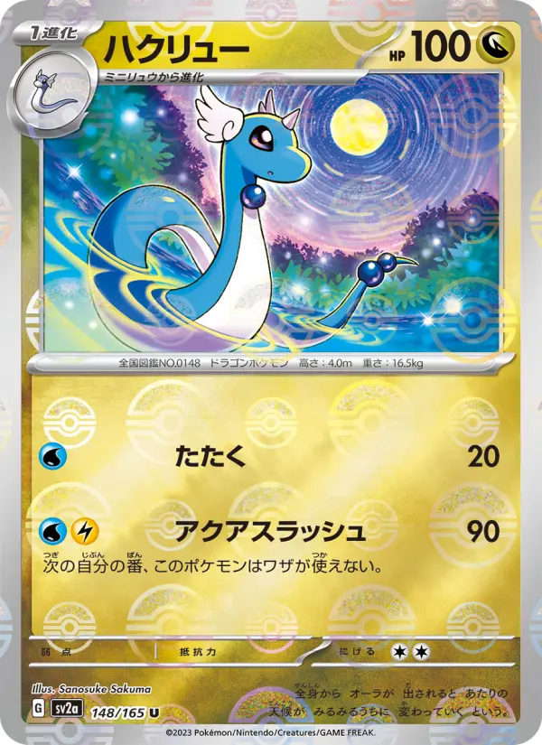 Carte Pokémon ハクリュー 148