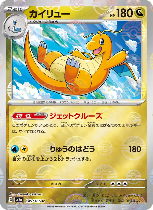 Carte Pokémon カイリュー 149