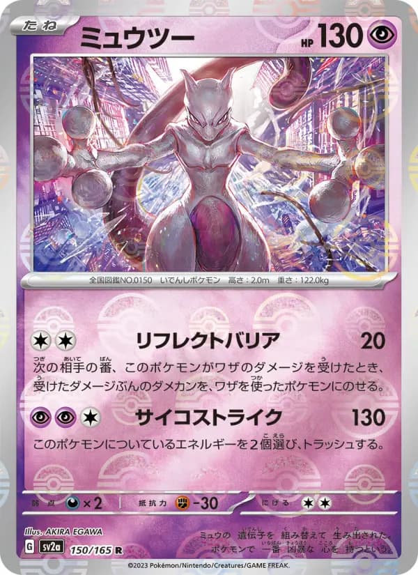 Carte Pokémon ミュウツー 150