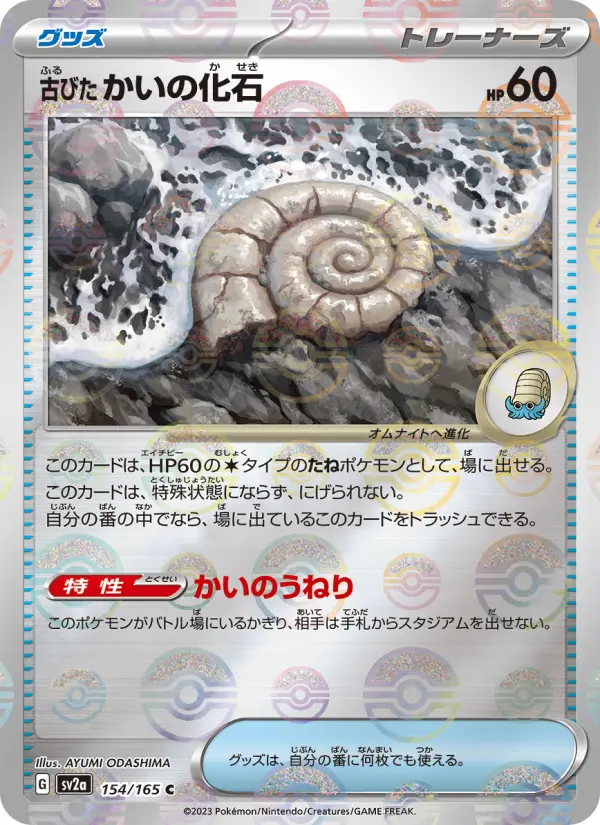 Carte Pokémon 古びたかいの化石 154