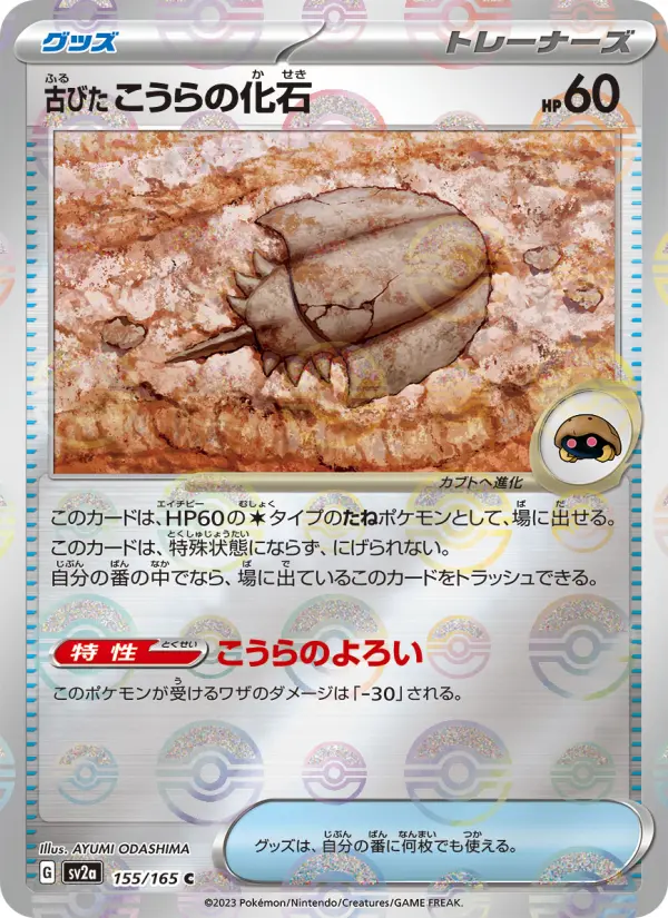 Carte Pokémon 古びたこうらの化石 155