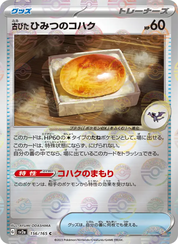 Carte Pokémon 古びたひみつのコハク 156