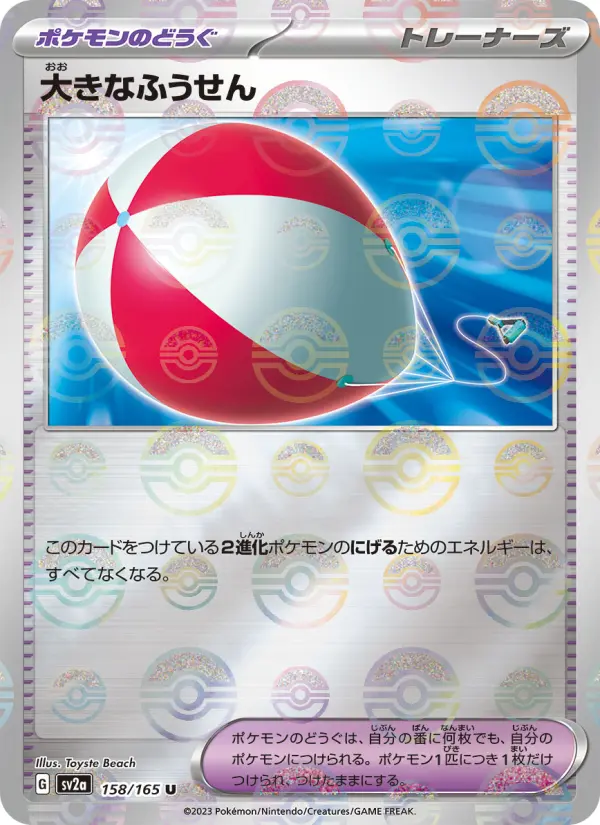 Carte Pokémon 大きなふうせん 158
