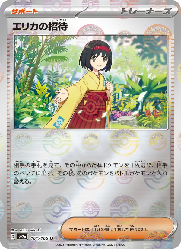 Carte Pokémon エリカの招待 161