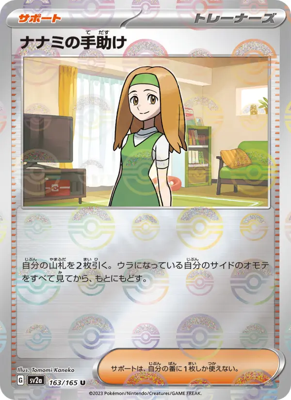 Carte Pokémon ナナミの手助け 163