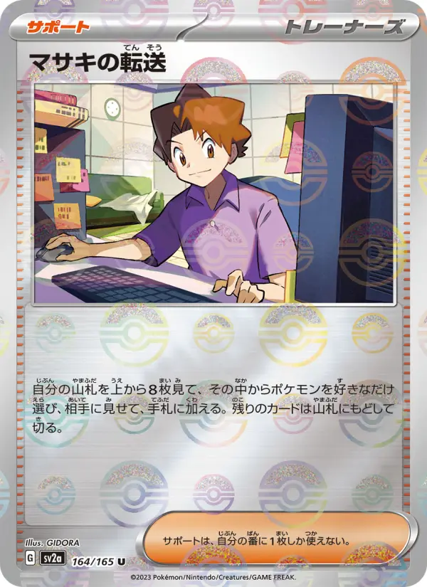 Carte Pokémon マサキの転送 164