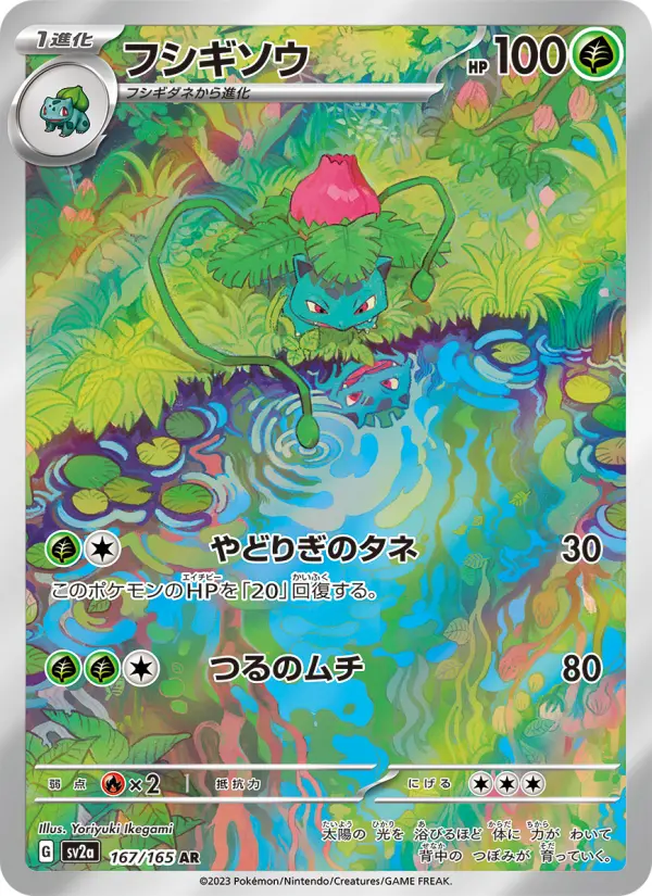 Carte Pokémon フシギソウ 167