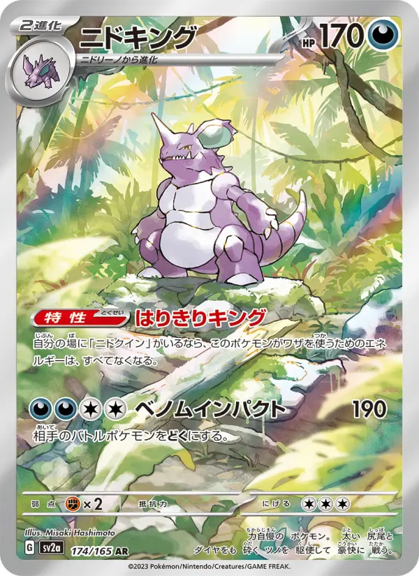 Carte Pokémon ニドキング 174
