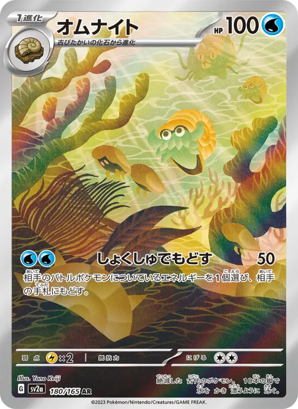 Carte Pokémon オムナイト 180