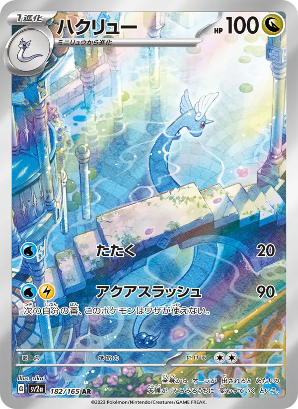 Carte Pokémon ハクリュー 182