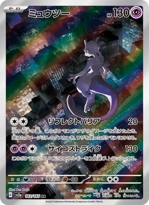 Carte Pokémon ミュウツー 183