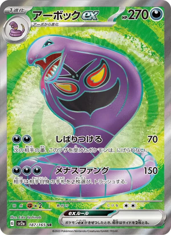 Carte Pokémon アーボックex 187