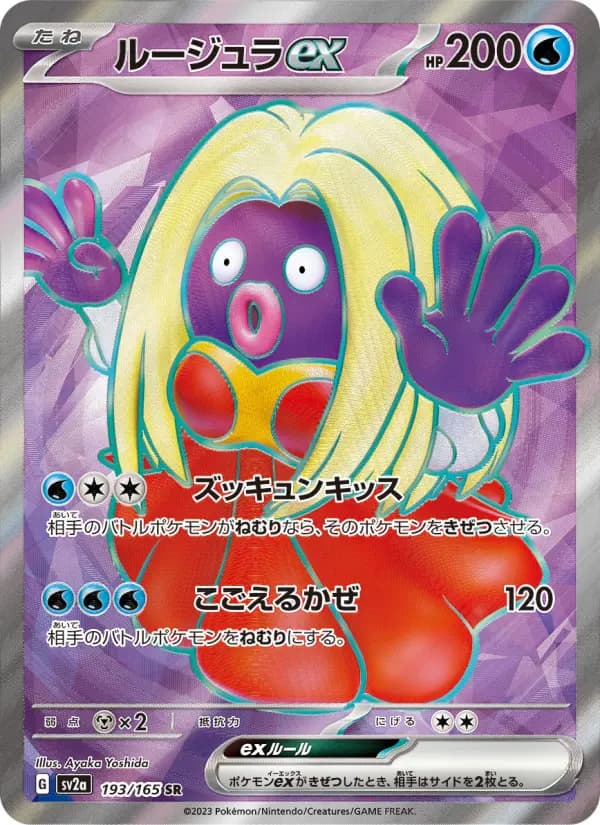 Carte Pokémon ルージュラex 193