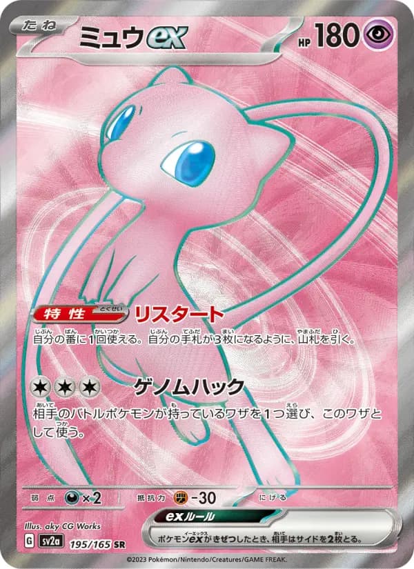 Carte Pokémon ミュウex 195