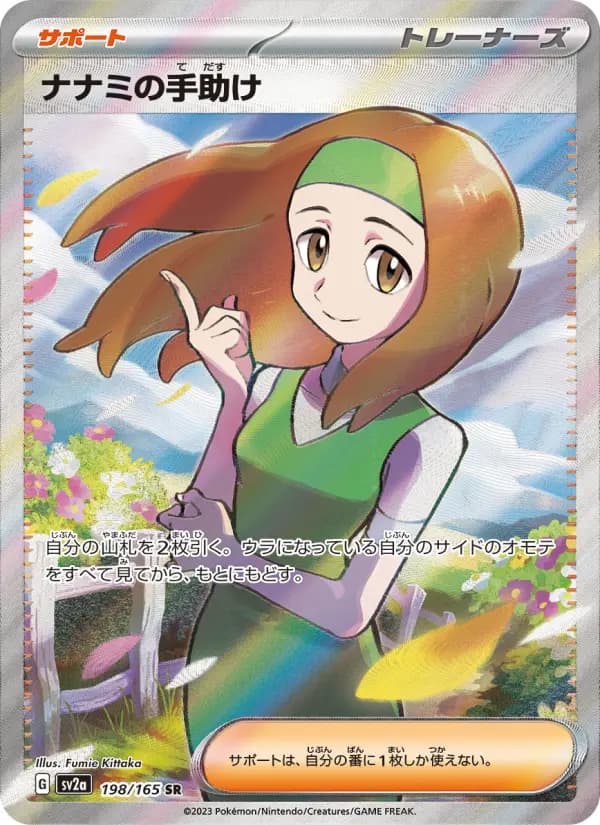 Carte Pokémon ナナミの手助け 198
